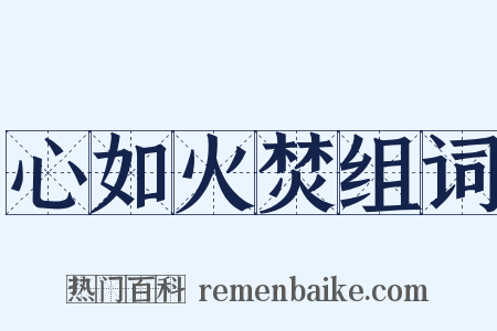 心如火焚组词是什么意思的图片